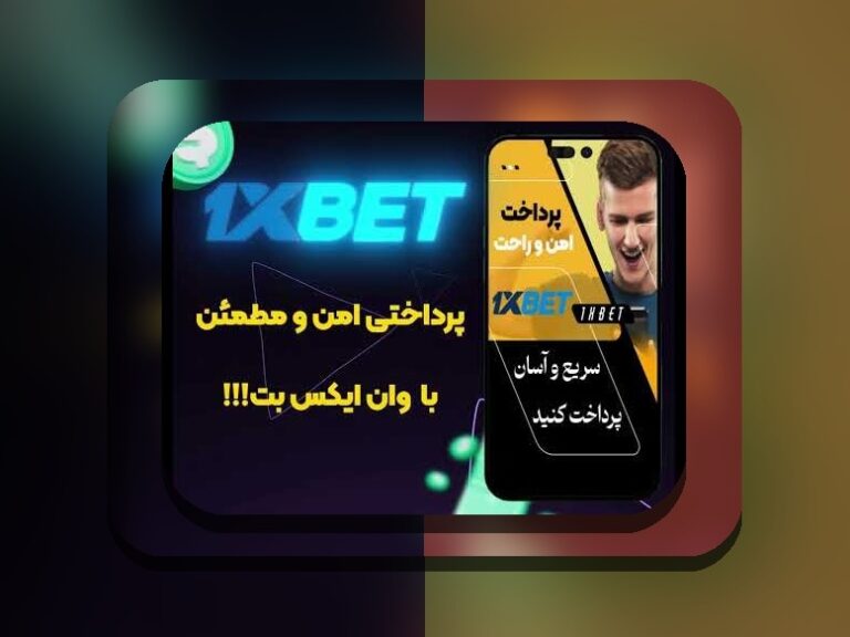چطوری وان ایکس بت را شارژ کنیم؟ راهنمای جامع برای کاربران سایت شرط بندی ایرانی