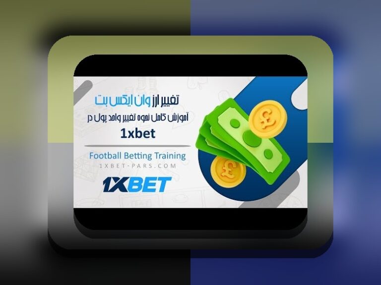 کد هدیه وان ایکس بت چیست و چگونه می‌تواند تجربه شرط بندی شما را تغییر دهد؟